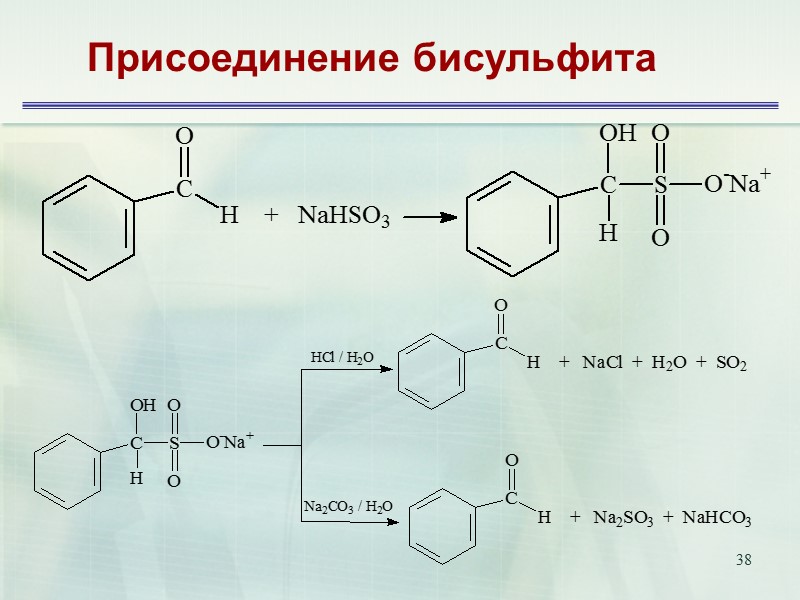 38     Присоединение бисульфита